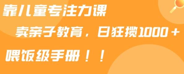 儿童专注力课程助力亲子育儿，日入1000+的变现秘籍分享-无双副业
