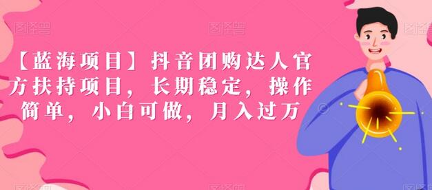 抖音团购达人官方扶持项目，长期稳定操作简单，小白可月入过万-无双副业