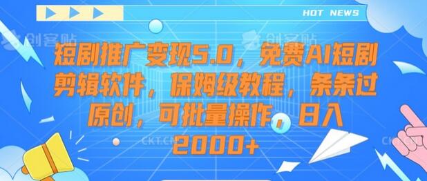 免费AI短剧剪辑软件教程，日入2000+变现技巧-无双副业
