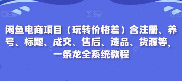 闲鱼电商全系统教程：从注册到售后一站式指南-无双副业