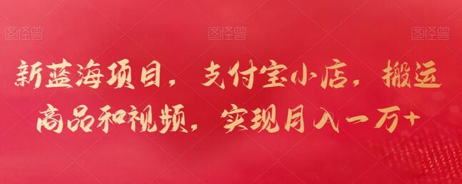 支付宝小店无货源店群项目，轻松实现月入一万+-无双副业