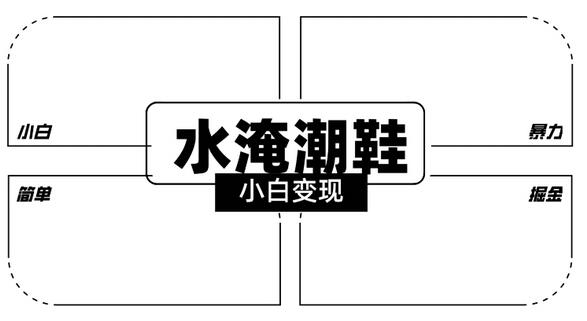 2024冷门水淹潮鞋无人直播玩法，小白轻松上手变现-无双副业
