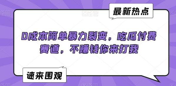 0成本裂变引流方法，吃瓜付费赛道轻松赚钱-无双副业