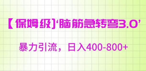 保姆级脑筋急转弯3.0：暴力引流日入400-800+-无双副业