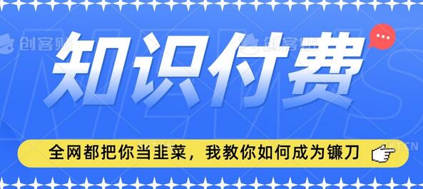 2024知识付费项目，小白轻松入局，教你成为镰刀-无双副业