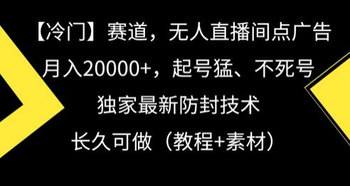 无人直播间戏曲赛道，月入20000+，独家防封技术-无双副业