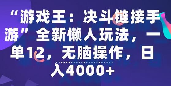 游戏王决斗链接手游懒人玩法，轻松日入4000+-无双副业