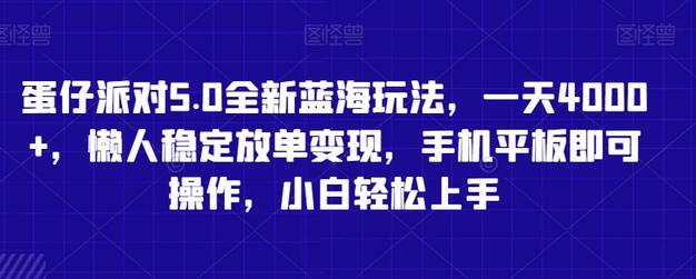 蛋仔派对5.0蓝海玩法，日赚4000+，手机平板轻松操作-无双副业