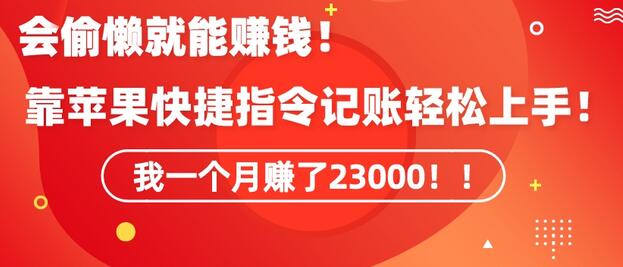 苹果快捷指令自动记账轻松赚钱，月入23000-无双副业