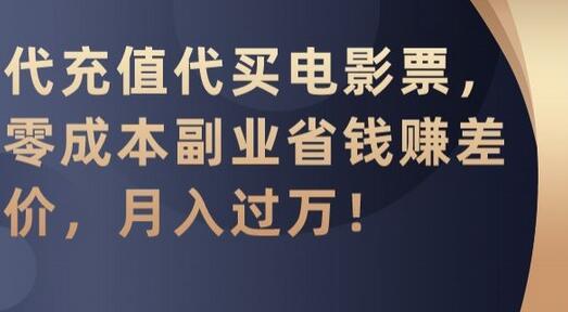 代充值代买电影票，零成本副业月入过万-无双副业