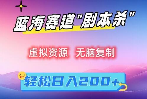 虚拟资源“剧本杀”轻松复制，日入200+-无双副业