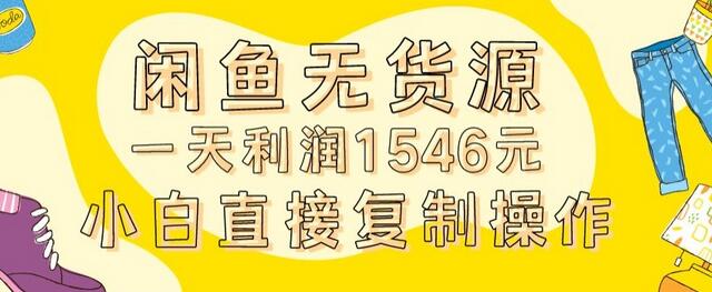 闲鱼无货源玩法实操：0成本入场一天利润1546元-无双副业