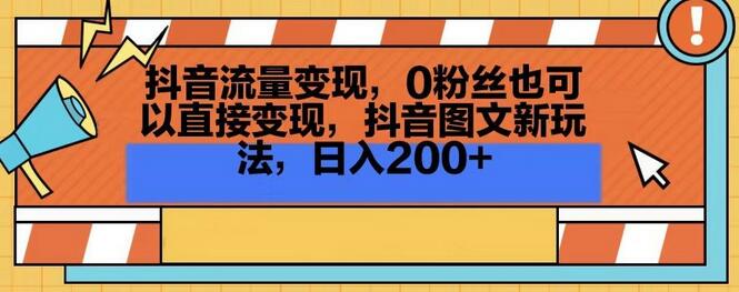 抖音图文变现新玩法，0粉丝也能日入200+-无双副业
