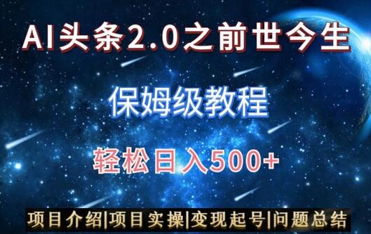 AI头条2.0玩法教程：图文视频双收益，日入500+-无双副业