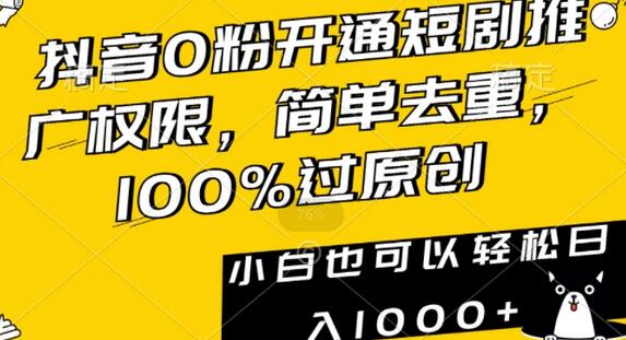 抖音0粉开通短剧推广权限，轻松日入1000+-无双副业
