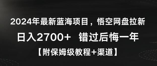2024年悟空网盘拉新项目，日入2700+，附保姆级教程与渠道-无双副业