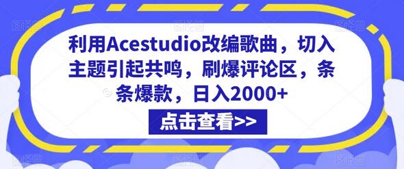 利用Acestudio改编歌曲引爆流量，轻松日入2000+-无双副业