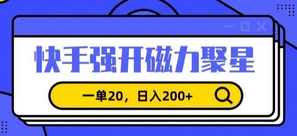 快手磁力聚星强开教程，零粉丝也能日赚200+-无双副业
