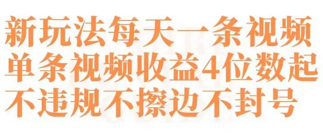 快手新玩法单条视频收益4位数起不违规不封号-无双副业