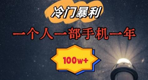 暴利冷门赛道：一单268元，单人年赚100万-无双副业