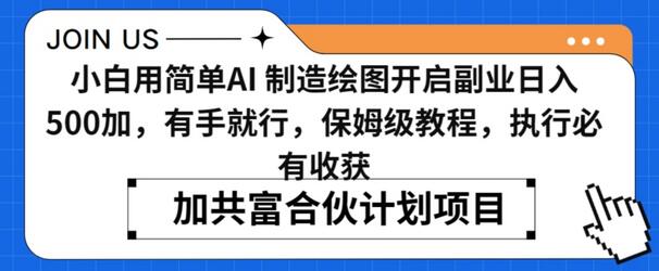 小白用简单AI绘图开启副业日入500加，保姆级教程-无双副业