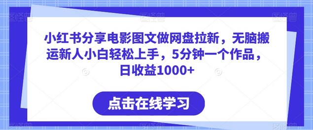 小红书电影图文分享轻松赚钱，日收益1000+-无双副业
