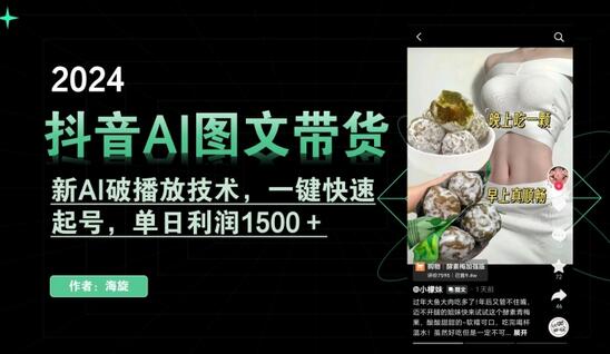 抖音AI图文带货技术，快速起号实现单日利润1500+-无双副业