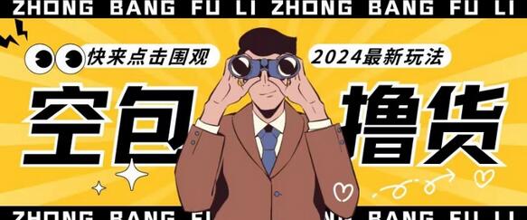 独家揭秘最新空包撸货玩法，单账号月入过万，小白轻松上手-无双副业