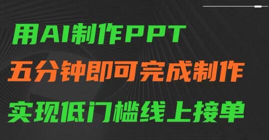 AI快速制作PPT，低门槛线上接单教程-无双副业