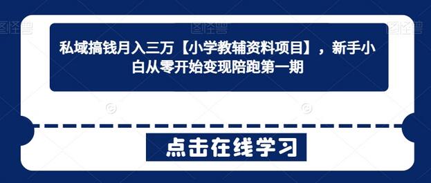 私域变现月入三万的小学教辅项目，新手从零开始实操指南-无双副业