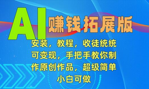 AI赚钱拓展版：安装教程与变现全攻略，小白也能轻松上手-无双副业