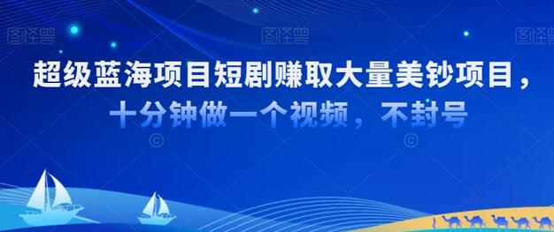 短剧出海赚美金项目，AI生成推广视频快速变现-无双副业