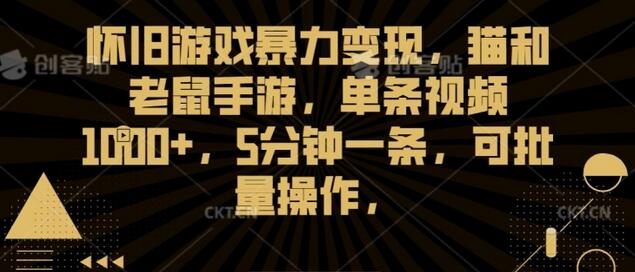 怀旧游戏猫和老鼠手游变现，单条视频收益1000+，批量操作轻松上手-无双副业