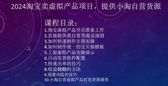 2024淘宝虚拟产品销售项目，小淘自营货源支持-无双副业