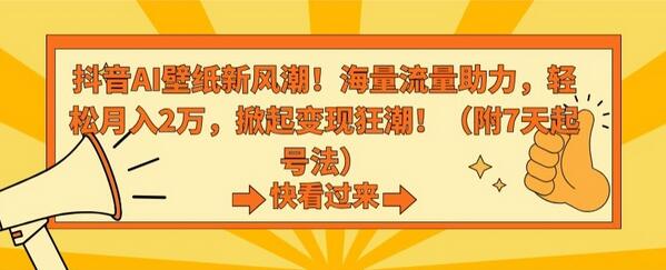 抖音AI壁纸项目：海量流量助力轻松月入2万-无双副业