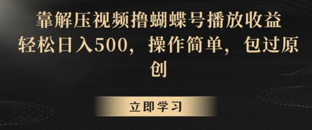 解压视频轻松日入500，操作简单包过原创-无双副业