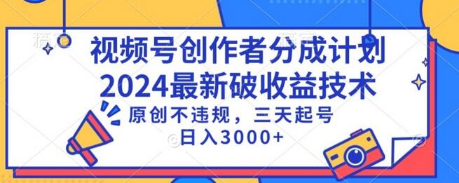视频号分成计划最新收益技术，原创不违规，三天起号日入1000+-无双副业