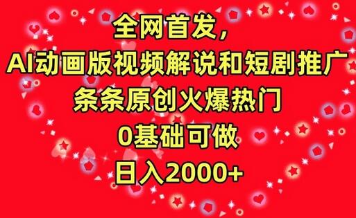 AI动画视频解说与短剧推广，原创热门0基础日入2000+-无双副业