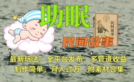助眠式民间故事全平台发布，多管道收益制作简单-无双副业