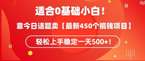 靠今日话题玩法卖最新450个搞钱玩法合集，轻松日赚500+-无双副业
