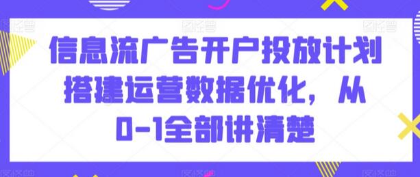 信息流广告开户投放计划搭建与数据优化全攻略-无双副业