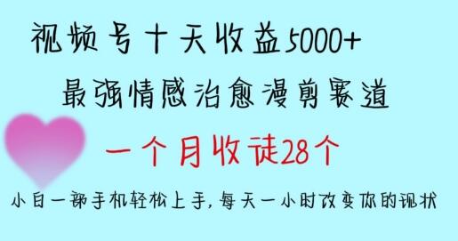 视频号情感治愈漫剪项目，小白轻松上手多平台捞金-无双副业