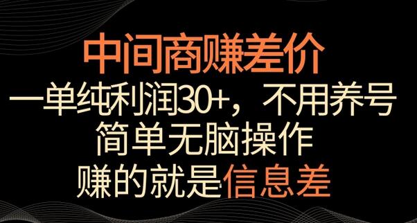 中间商赚差价，轻松日入1000+，简单无脑操作-无双副业
