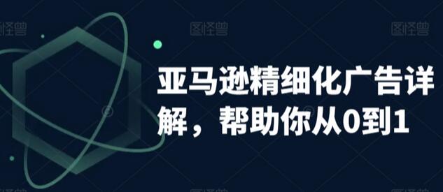亚马逊广告运营全攻略：从0到1掌握自动与手动广告策略-无双副业