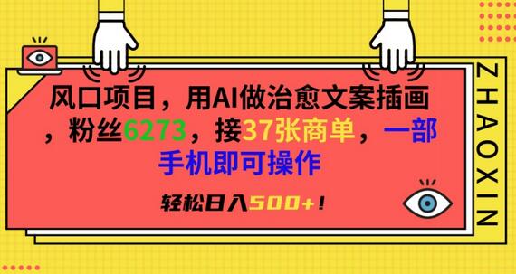 AI治愈文案插画项目，轻松日入500+，手机操作快速变现-无双副业