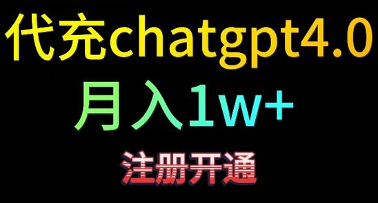 代充ChatGPT4教程，日入500+，精准引流与变现技巧-无双副业