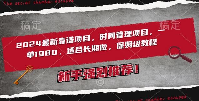 2024时间管理项目，收徒一单1980，保姆级教程-无双副业
