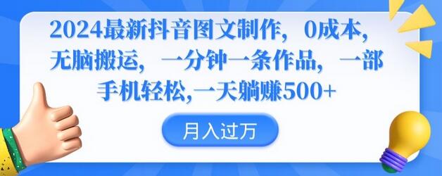 2024抖音图文制作教程，0成本快速创作，轻松变现-无双副业