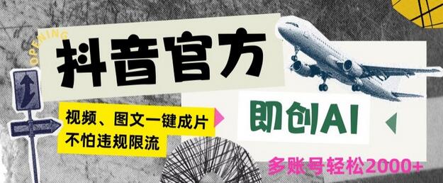 抖音官方即创AI一键图文带货日入2000+-无双副业