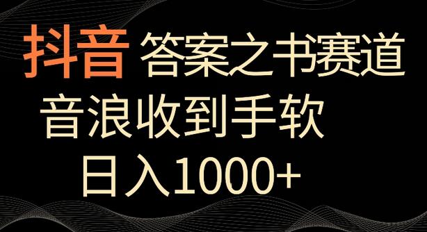 抖音答案之书赛道，轻松日入1000+，释放压力新方式-无双副业